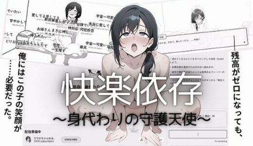 【無料で読める？】快楽依存〜身代わりの守護天使〜 【ハム公】