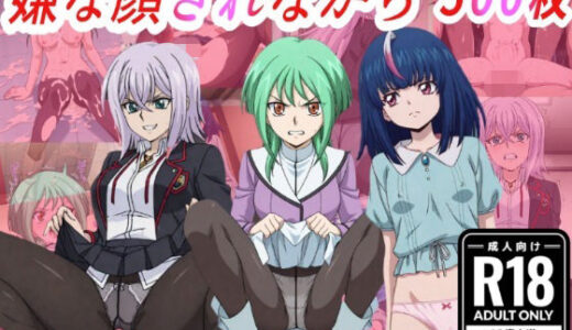 【無料で読める？】（ヴァン●ード）嫌な顔されながらおパンツみせて中出しセックスで孕ませたい 【嫌な顔されながら】