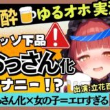 【無料で読める？】【実演オナニー×泥●オホ声】Eカップ同人声優のド下品オナニー！ゆるゆる膀胱おもらし連発＆連続オホイキしながら酒を飲みガチげっぷ連発の下品の極み！？【立花百合】 【じつおな】
