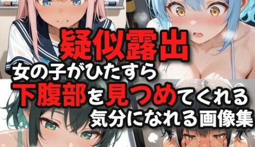 【無料で読める？】【疑似露出】女の子がひたすら下腹部を見つめてくれる気分になれる画像集 【絶倫影法師2次】