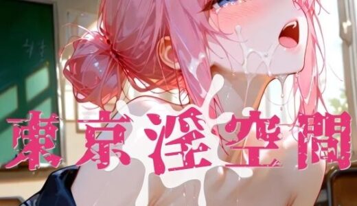 【無料で読める？】東京淫空間 008 【ぱるくる】