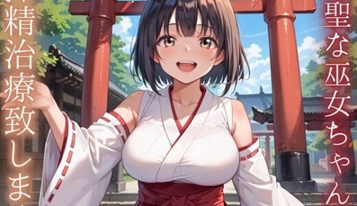 【無料で読める？】神聖巫女ちゃんが、搾精治療致します！ 【ルビーの瞳】