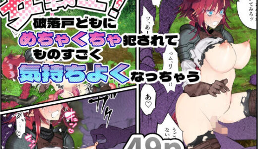 【無料で読める？】女戦士！二話〜破落戸どもにめちゃくちゃ犯●れてものすごく気持ちよくなっちゃう〜 【シモヨモノ】