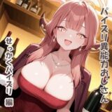 【無料で読める？】パイズリ異能力おじさん  せっかくパイズリ 編 【karinon屋】
