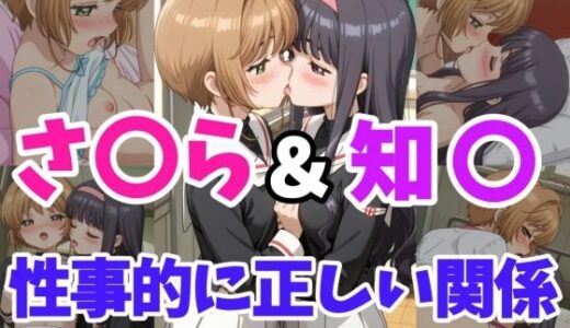 【無料で読める？】さ○ら＆知○ 性事的に正しい関係 【ヘビやま屋】