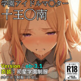 【無料で読める？】【ob-3.1】（学園アイドルマ◯ター）十王◯南×制服【483枚】 【OBEY Studio】