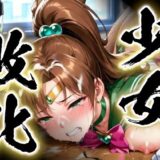 【無料で読める？】少女敗北〜ジュピターの場合〜 【すったもんた】