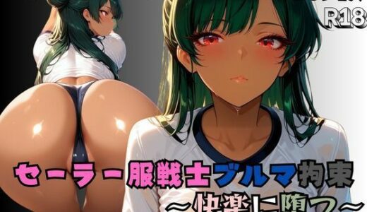 【無料で読める？】セーラー服戦士ブルマ拘束 〜冥の戦士変身ヒロイン、快楽に堕つ〜 【nanananana.lab】