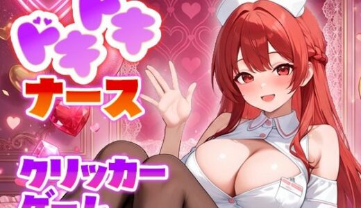 【無料で読める？】ドキドキナースクリッカーゲーム 【完熟工房】