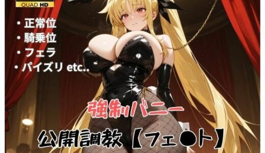 【無料で読める？】【リ●カルなのは】フェイト・テス●ロッサ 〜強●バニー、公開調教〜 【精製マシーン】