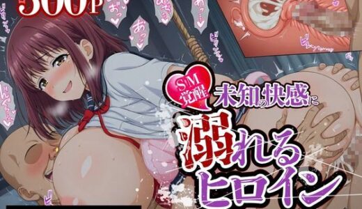 【無料で読める？】【SM覚醒】 未知の快感に溺れるヒロイン｜女子校生編 Part2 【SM覚醒】
