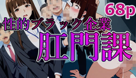 【無料で読める？】性的ブラック企業 肛門課 【NSFW AUTOMATON】