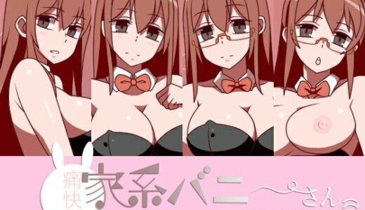 【無料で読める？】痛快！家系バニーさん 非常勤講師編 【リトルデラックス(旧 墳丹吉)】