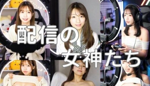 【無料で読める？】配信の女神たち 【とっくん】
