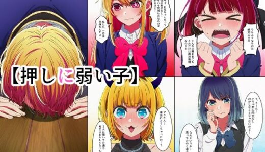 【無料で読める？】押しに弱い子 【インディゴ乙女】