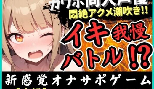 【無料で読める？】【実演オナニー×オナサポ】カワボ同人声優とイキ我慢バトル！大好きなクリ吸引バイブを悶絶ギリギリ耐久オホ漏れ→ダム崩壊ドスケベアクメ潮吹き連発！？【由比かのん】 【じつおな】