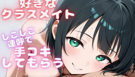【無料で読める？】【しこしこ手コキ】クラスの気になる女の子にお金を払って、抜いてもらう話・・・【しこしこオノマトペ】 【シンシのアトリエ】
