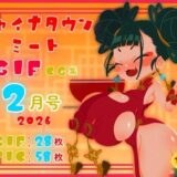 【無料で読める？】チャイナタウンミートgifCG集2026年2月号 【一ドル硬貨】