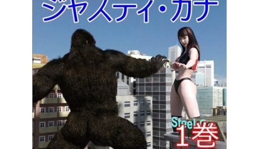 【無料で読める？】ジャスティ・カナ  第1巻 【Swennosuke】