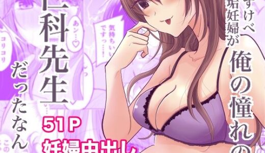 【無料で読める？】どすけべ裏垢妊婦が俺の憧れの仁科先生だったなんて 【ななはら】