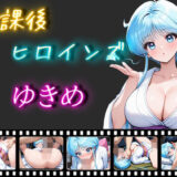 【無料で読める？】放課後ヒロインズ ゆきめ 【ヒロイン turbo type D】