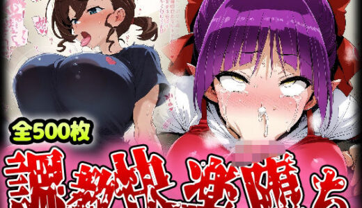 【無料で読める？】野生少女 ね○娘＆犬山○な 快楽堕ち画像集 500枚 【わんだふぉおAI】