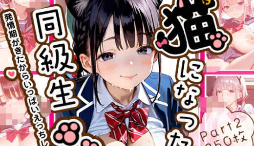 【無料で読める？】【大量中出し350枚】猫になった同級生Part2 【ねこにこばん】