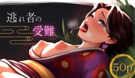 【無料で読める？】逃れ者の受難 【ARU117】