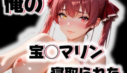 【無料で読める？】俺の宝◯マリンが寝取られた 【愛ここから】