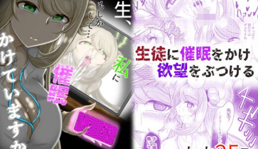 【無料で読める？】先生、もしかして・・・私に催●かけていますか？ 【モフモフシンドローム】
