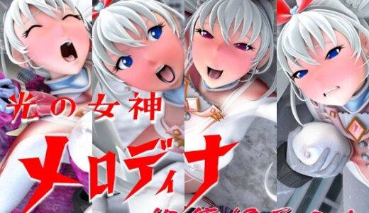 【無料で読める？】光の女神メロディナ総集編その1 【四次元少女ネオス】