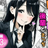 【無料で読める？】ドSで巨乳な後輩とえっち！ 【竿屋】