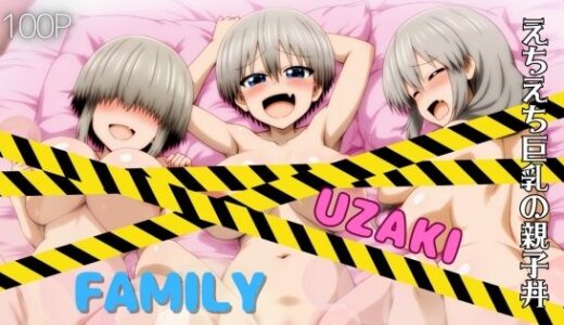 【無料で読める？】UZAKI FAMILY えちえち巨乳の親子丼 【ARU117】