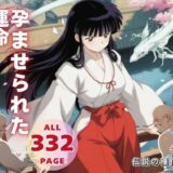 【無料で読める？】孕ませられた運命 【こねこのねこのて】