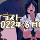 【無料で読める？】2022年6月分のイラスト 【デジタルハンバーグ】