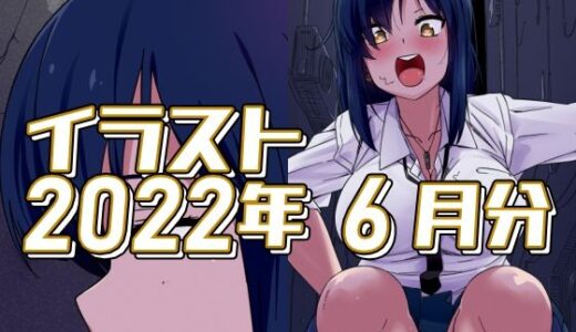 【無料で読める？】2022年6月分のイラスト 【デジタルハンバーグ】