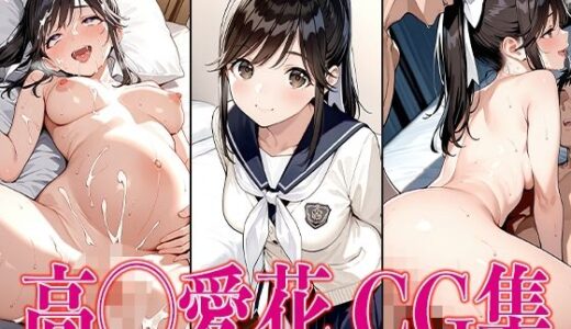 【無料で読める？】ラ◯プラス 高◯愛花 エロCG集 【かみのみゃ】
