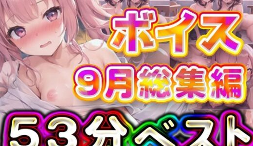 【無料で読める？】53分 2024年9月 ボイス総集編 【rino】