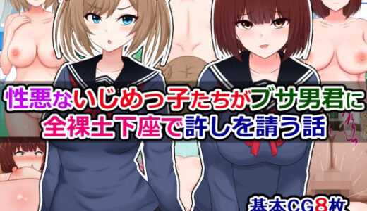 【無料で読める？】性悪ないじめっ子たちがブサ男君に全裸土下座で許しを請う話 【さざめき通り】