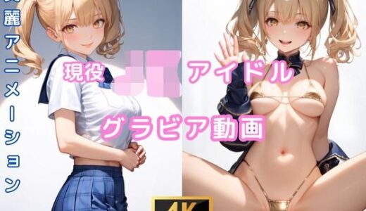 【無料で読める？】グラビア動画 JKアイドル 依田ゆき 【AIらぼんぬ】