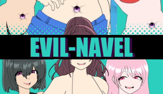 【無料で読める？】EVIL-NAVEL 【悪魔がきたりて】