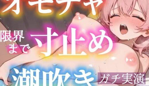 【無料で読める？】【実演オナニー】オモチャ絶頂×潮吹き★バイブで限界まで寸止め×イき我慢★絶頂後は敏感まんこに挿入★連続大量潮吹きH！クリもナカも犯して乱れて喘ぎまくる！私のオナニーの一部始終を録音した生オナASMR 【雪見だいふくらぶ】