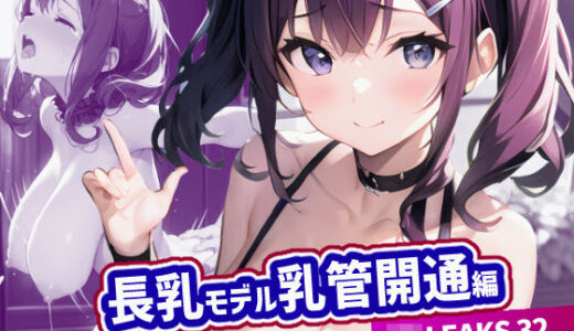 【無料で読める？】JKLEAKS 32 長乳モデル乳管開通編 -【おまけアニメ付】 【感度°】