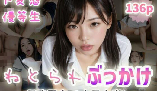 【無料で読める？】【ド変態優等生】ねとられぶっかけ〜用務員室で大量中出し〜 【ぷよんぷよんスライム】