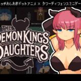 【無料で読める？】The Demon King’s Daughters 〜魔王の娘をわからせろ！〜 【マルハニ堂】
