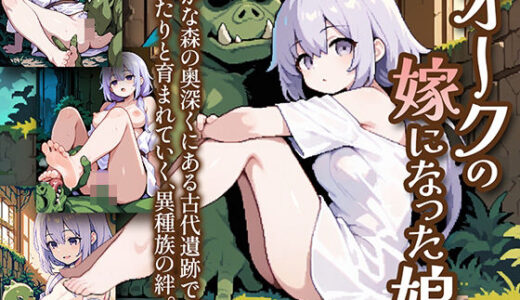 【無料で読める？】オークの嫁になった娘 【姫様の足指】
