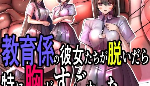 【無料で読める？】教育係の彼女たちが脱いだら特に胸がすごかった。 【モモイロファンタズマゴリア】