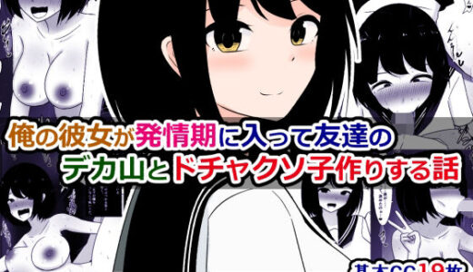 【無料で読める？】俺の彼女が発情期に入って友達のデカ山とドチャクソ子作りする話 【さざめき通り】