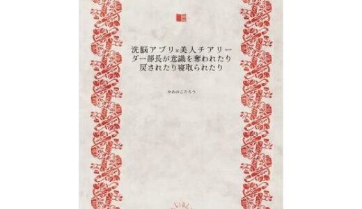 【無料で読める？】洗脳アプリ×美人チアリーダー部長が意識を奪われたり戻されたり寝取られたり 【かめのこたろう】