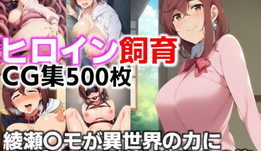 【無料で読める？】ヒロイン飼育  綾瀬〇モが異世界の力に浸食され奴●化するCG集 【C.C.WORKS】